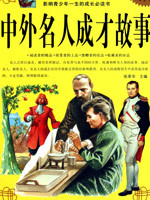 中外名人成长故事