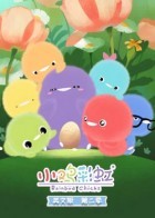 小鸡彩虹英文版 第二季