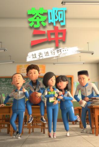 茶啊二中第四季