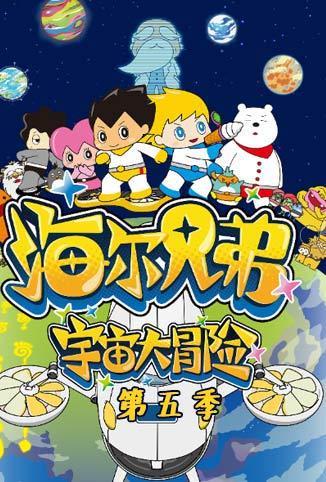 海尔兄弟宇宙大冒险第五季