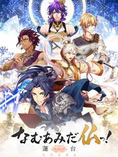 南无阿弥陀佛！-莲台UTENA-