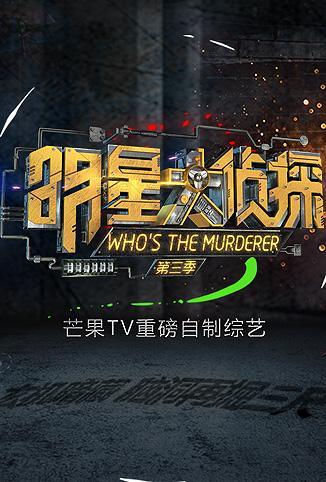 明星大侦探第三季