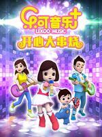 乐可音乐+开心儿歌大串烧