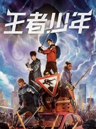 王者少年