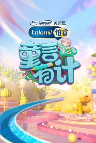 童言有计第二季