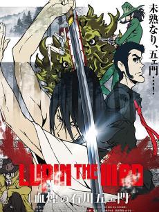 鲁邦三世血烟的石川五右卫门