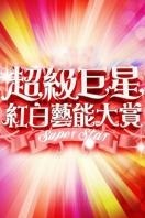 超级巨星红白艺能大赏2014