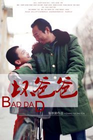 坏爸爸