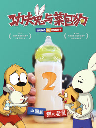 功夫兔与菜包狗 第二季
