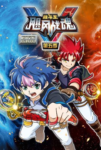 战斗王之飓风战魂第五季