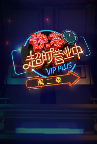 快本超时营业中 第二季