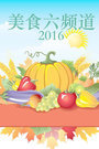 美食六频道 2016