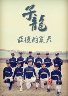子龙最后的夏天