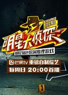 明星大侦探第一季