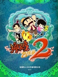 神鸡包美丽第二季