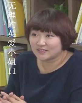 无理的李英爱系列11