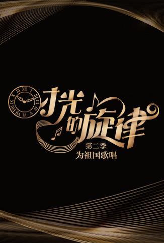 时光的旋律第二季