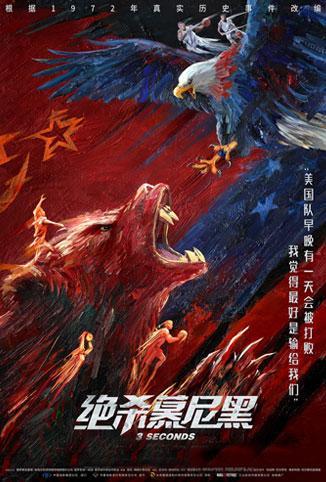 绝杀慕尼黑普通话版