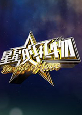 星星的礼物第二季