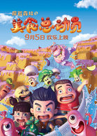 摩登森林之美食总动员