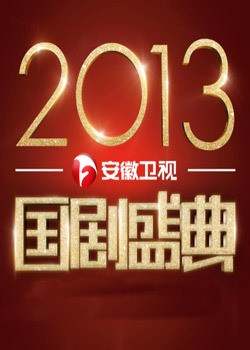 安徽卫视国剧盛典2013