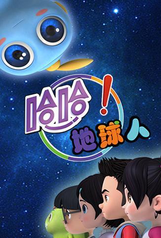 哈哈！地球人第二季