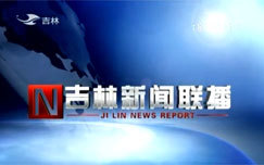 吉林新闻联播