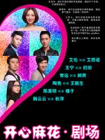 开心麻花剧场第二季