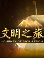 文明之旅