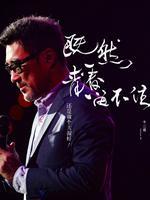 李宗盛“既然青春留不住-还是做个大叔好”演唱会LIVE