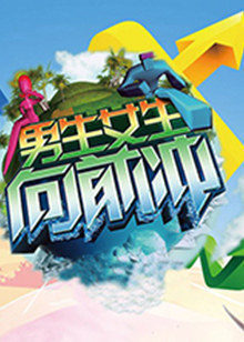 男生女生向前冲第10季