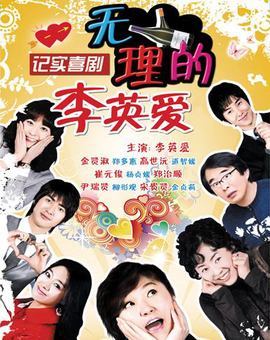 无理的李英爱系列10