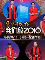 吉林卫视2017跨年晚会