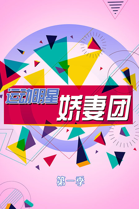 运动明星娇妻团 第一季