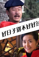 好日子别不好好过