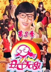 丑女无敌第三季TV版