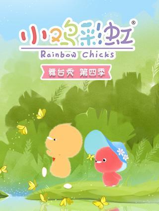 小鸡彩虹舞台秀 第四季