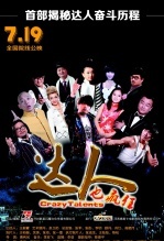 达人也疯狂