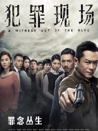 犯罪现场粤语