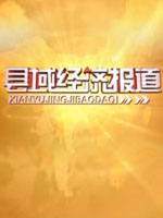 县域经济报道