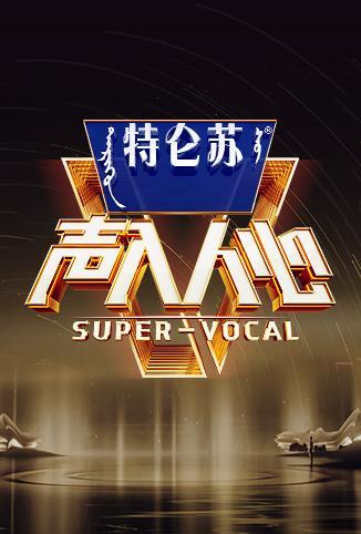 声入人心第二季