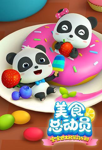 宝宝巴士美食总动员第二季