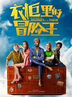 衣柜里的冒险王