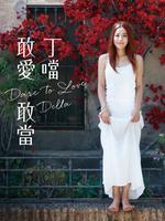 丁当2014“敢爱敢当”全民情歌圣诞演唱会