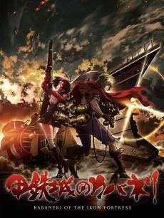 甲铁城的卡巴内瑞