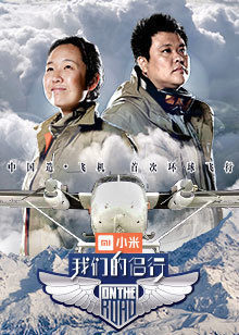 我们的侣行第一季