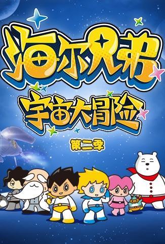 海尔兄弟宇宙大冒险第二季