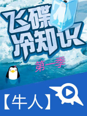 【牛人】飞碟冷知识第一季