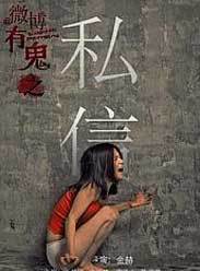 微博有鬼之私信