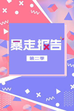 暴走报告第二季